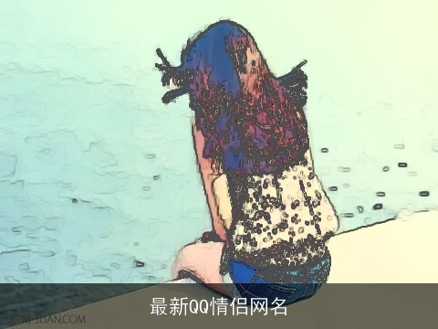 最新QQ情侣网名