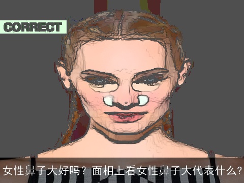 女性鼻子大好吗？面相上看女性鼻子大代表什么?