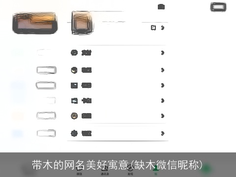 带木的网名美好寓意(缺木微信昵称)