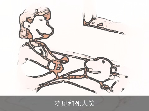 梦见和死人笑