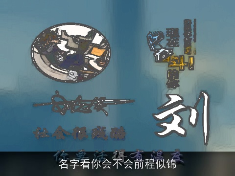 名字看你会不会前程似锦