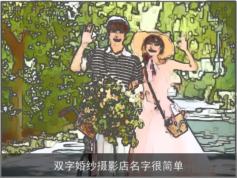双字婚纱摄影店名字很简单