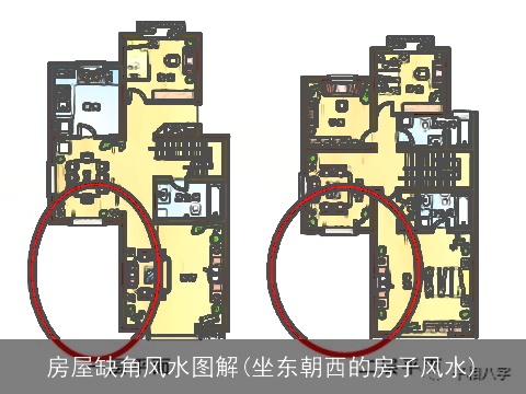房屋缺角风水图解(坐东朝西的房子风水)