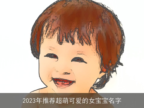 2023年推荐超萌可爱的女宝宝名字