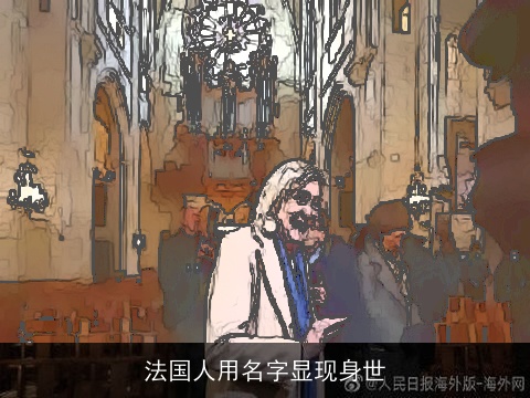 法国人用名字显现身世