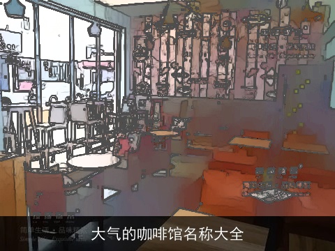 大气的咖啡馆名称大全