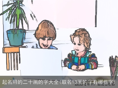 起名用的二十画的字大全(取名13画的字有哪些字)