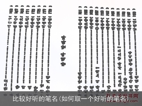 比较好听的笔名(如何取一个好听的笔名)