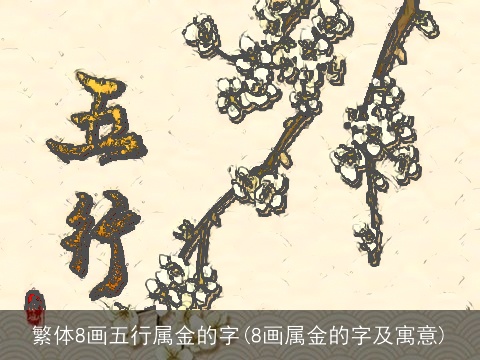 繁体8画五行属金的字(8画属金的字及寓意)