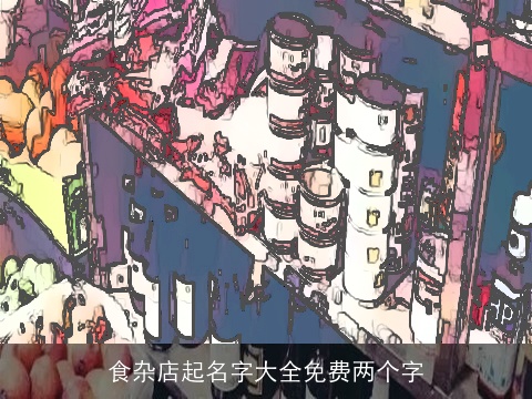 食杂店起名字大全免费两个字