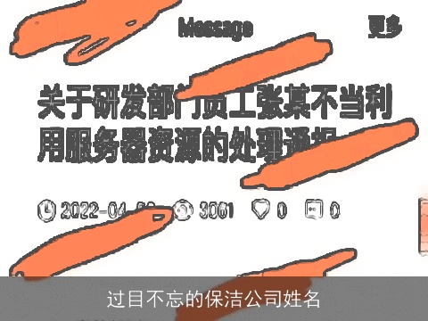 过目不忘的保洁公司姓名