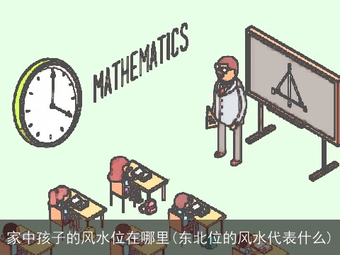 家中孩子的风水位在哪里(东北位的风水代表什么)