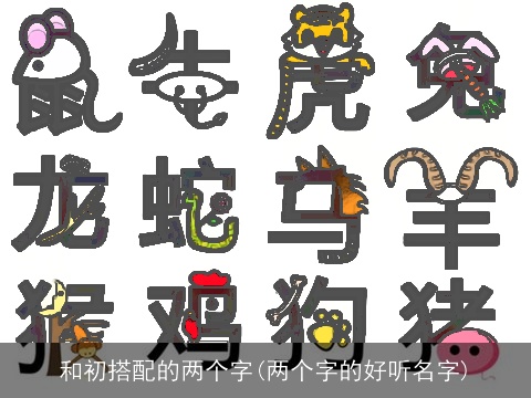 和初搭配的两个字(两个字的好听名字)