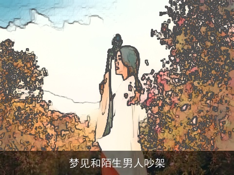 梦见和陌生男人吵架