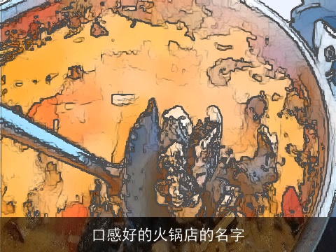口感好的火锅店的名字