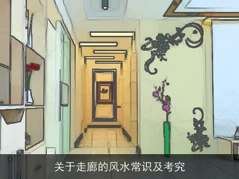 关于走廊的风水常识及考究