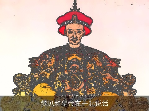 梦见和皇帝在一起说话