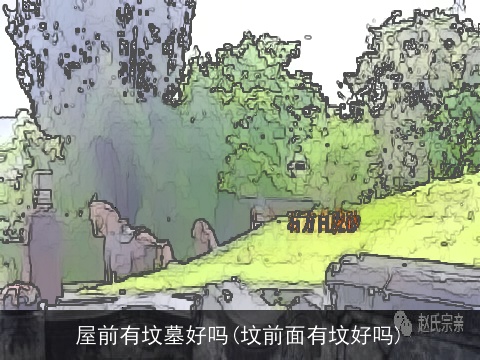 屋前有坟墓好吗(坟前面有坟好吗)