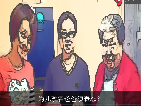 为儿改名爸爸须表态？