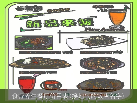 食疗养生餐厅价目表(接地气的饭店名字)