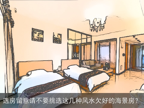 选房留意请不要挑选这几种风水欠好的海景房？