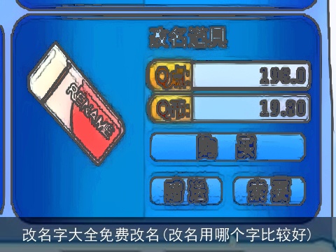 改名字大全免费改名(改名用哪个字比较好)