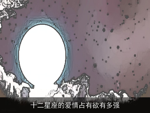 十二星座的爱情占有欲有多强