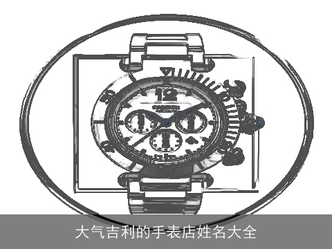 大气吉利的手表店姓名大全