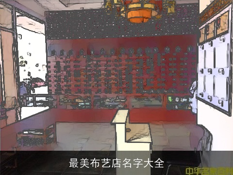 最美布艺店名字大全