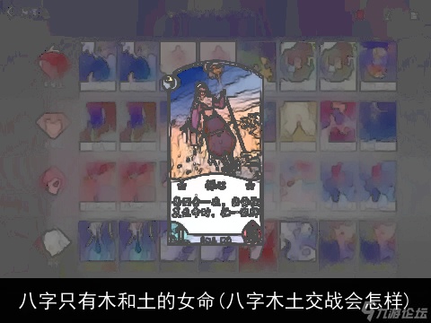八字只有木和土的女命(八字木土交战会怎样)