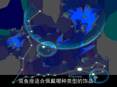 双鱼座适合佩戴哪种类型的饰品？