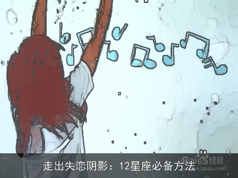 走出失恋阴影：12星座必备方法