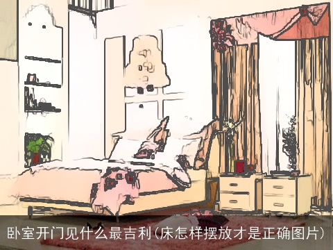 卧室开门见什么最吉利(床怎样摆放才是正确图片)