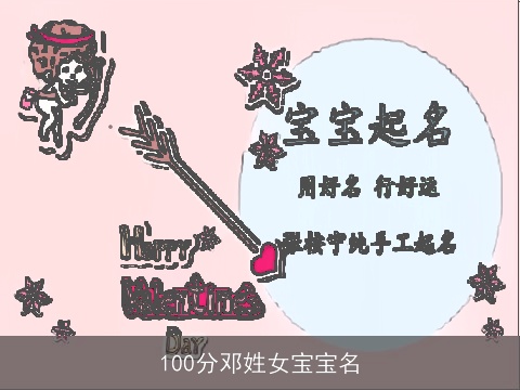 100分邓姓女宝宝名