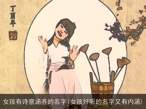 女孩有诗意涵养的名字(女孩好听的名字又有内涵)