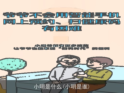 小明是什么(小明是谁)