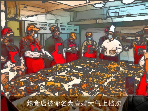 熟食店被命名为高端大气上档次