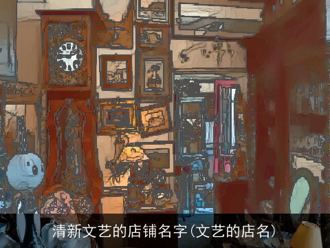清新文艺的店铺名字(文艺的店名)