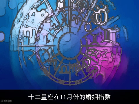 十二星座在11月份的婚姻指数