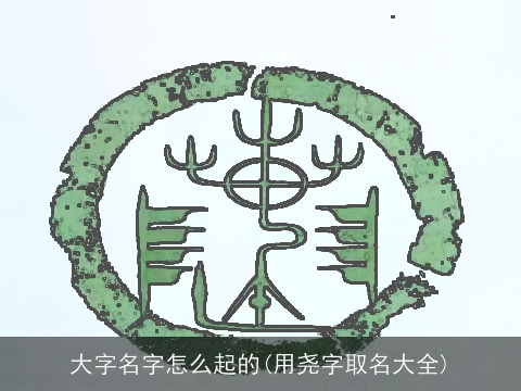 大字名字怎么起的(用尧字取名大全)