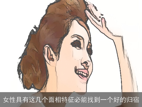女性具有这几个面相特征必能找到一个好的归宿