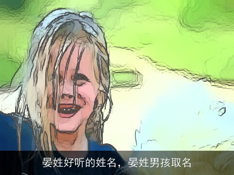 晏姓好听的姓名，晏姓男孩取名