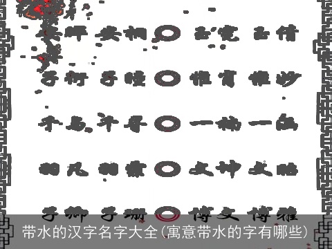 带水的汉字名字大全(寓意带水的字有哪些)