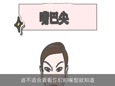 适不适合看看你们的嘴型就知道