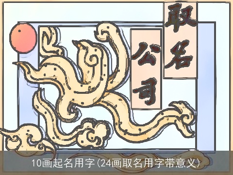 10画起名用字(24画取名用字带意义)
