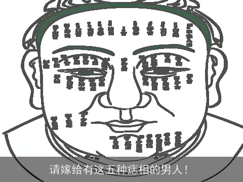 请嫁给有这五种痣相的男人！