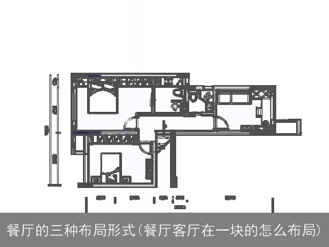 餐厅的三种布局形式(餐厅客厅在一块的怎么布局)