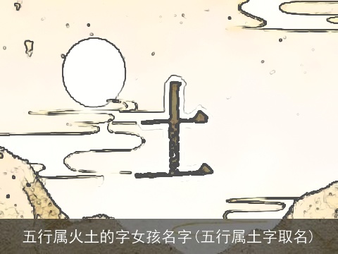 五行属火土的字女孩名字(五行属土字取名)