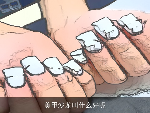 美甲沙龙叫什么好呢