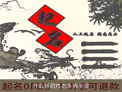 什么样的姓名多病多灾